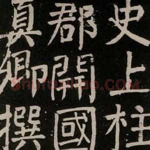 唐代 颜真卿 楷书《李玄靖碑 之五》毛笔书法楷书作品图片欣赏