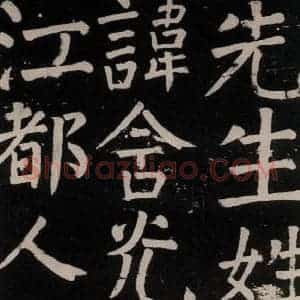 唐代 颜真卿 楷书《李玄靖碑 之六》毛笔书法楷书作品图片欣赏
