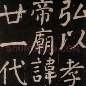 唐代 颜真卿 楷书《李玄靖碑 之七》毛笔书法楷书作品图片欣赏