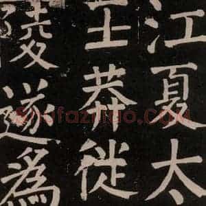 唐代 颜真卿 楷书《李玄靖碑 之八》毛笔书法楷书作品图片欣赏