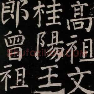 唐代 颜真卿 楷书《李玄靖碑 之九》毛笔书法楷书作品图片欣赏