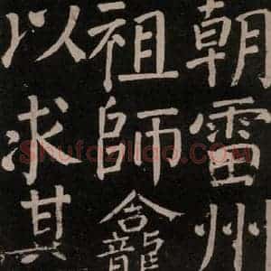 唐代 颜真卿 楷书《李玄靖碑 之十》毛笔书法楷书作品图片欣赏