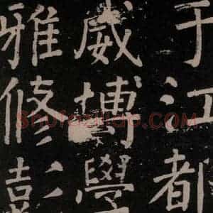 唐代 颜真卿 楷书《李玄靖碑 之十一》毛笔书法楷书作品图片欣赏