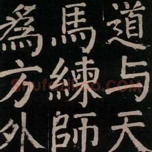 唐代 颜真卿 楷书《李玄靖碑 之十二》毛笔书法楷书作品图片欣赏