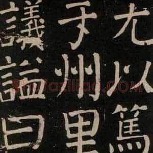 唐代 颜真卿 楷书《李玄靖碑 之十三》毛笔书法楷书作品图片欣赏