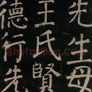 唐代 颜真卿 楷书《李玄靖碑 之十四》毛笔书法楷书作品图片欣赏