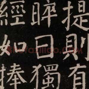 唐代 颜真卿 楷书《李玄靖碑 之十五》毛笔书法楷书作品图片欣赏