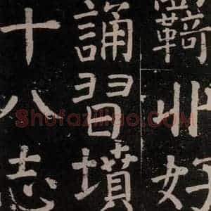 唐代 颜真卿 楷书《李玄靖碑 之十六》毛笔书法楷书作品图片欣赏