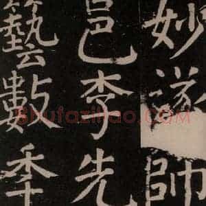 唐代 颜真卿 楷书《李玄靖碑 之十七》毛笔书法楷书作品图片欣赏