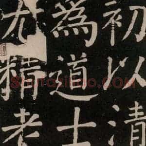 唐代 颜真卿 楷书《李玄靖碑 之十八》毛笔书法楷书作品图片欣赏