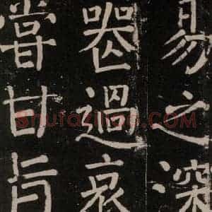 唐代 颜真卿 楷书《李玄靖碑 之十九》毛笔书法楷书作品图片欣赏