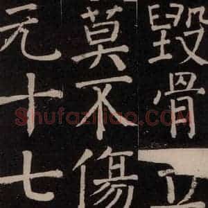 唐代 颜真卿 楷书《李玄靖碑 之二十一》毛笔书法楷书作品图片欣赏