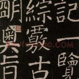 唐代 颜真卿 楷书《李玄靖碑 之二十三》毛笔书法楷书作品图片欣赏