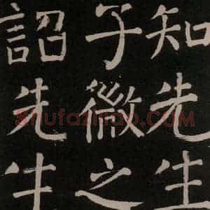 唐代 颜真卿 楷书《李玄靖碑 之二十四》毛笔书法楷书作品图片欣赏