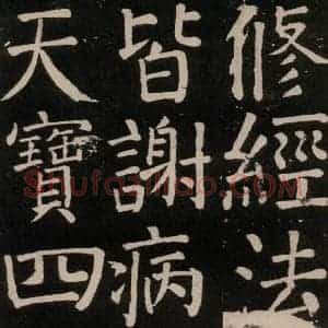 唐代 颜真卿 楷书《李玄靖碑 之二十六》毛笔书法楷书作品图片欣赏