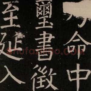 唐代 颜真卿 楷书《李玄靖碑 之二十七》毛笔书法楷书作品图片欣赏