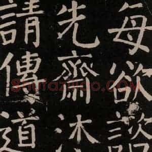 唐代 颜真卿 楷书《李玄靖碑 之二十八》毛笔书法楷书作品图片欣赏