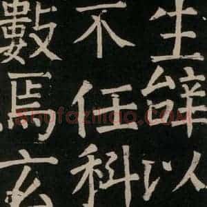 唐代 颜真卿 楷书《李玄靖碑 之二十九》毛笔书法楷书作品图片欣赏