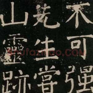 唐代 颜真卿 楷书《李玄靖碑 之三十》毛笔书法楷书作品图片欣赏