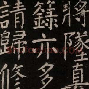 唐代 颜真卿 楷书《李玄靖碑 之三十一》毛笔书法楷书作品图片欣赏