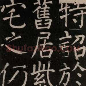 唐代 颜真卿 楷书《李玄靖碑 之三十二》毛笔书法楷书作品图片欣赏