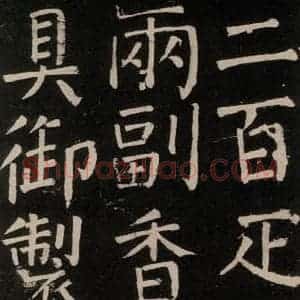 唐代 颜真卿 楷书《李玄靖碑 之三十三》毛笔书法楷书作品图片欣赏