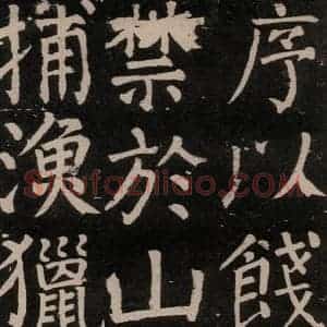 唐代 颜真卿 楷书《李玄靖碑 之三十四》毛笔书法楷书作品图片欣赏