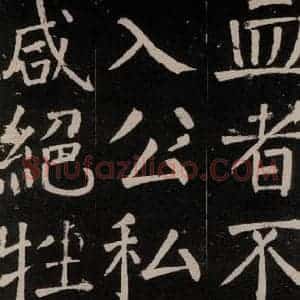 唐代 颜真卿 楷书《李玄靖碑 之三十五》毛笔书法楷书作品图片欣赏