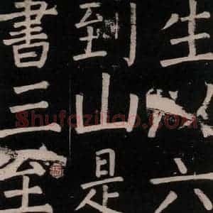 唐代 颜真卿 楷书《李玄靖碑 之三十六》毛笔书法楷书作品图片欣赏