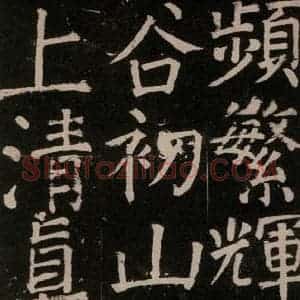 唐代 颜真卿 楷书《李玄靖碑 之三十七》毛笔书法楷书作品图片欣赏
