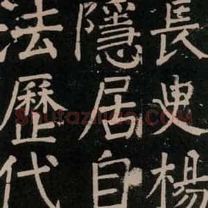 唐代 颜真卿 楷书《李玄靖碑 之三十八》毛笔书法楷书作品图片欣赏