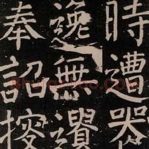 唐代 颜真卿 楷书《李玄靖碑 之三十九》毛笔书法楷书作品图片欣赏
