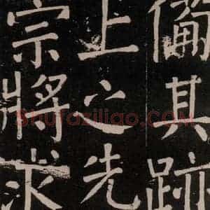 唐代 颜真卿 楷书《李玄靖碑 之四十》毛笔书法楷书作品图片欣赏