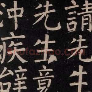 唐代 颜真卿 楷书《李玄靖碑 之四十一》毛笔书法楷书作品图片欣赏
