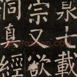 唐代 颜真卿 楷书《李玄靖碑 之四十二》毛笔书法楷书作品图片欣赏