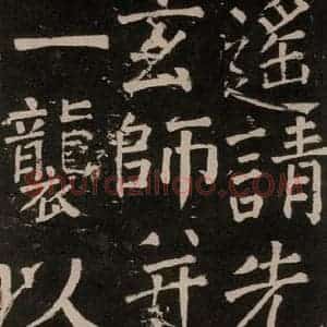 唐代 颜真卿 楷书《李玄靖碑 之四十五》毛笔书法楷书作品图片欣赏