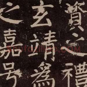 唐代 颜真卿 楷书《李玄靖碑 之四十六》毛笔书法楷书作品图片欣赏