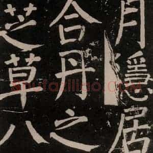 唐代 颜真卿 楷书《李玄靖碑 之四十八》毛笔书法楷书作品图片欣赏