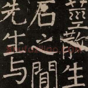 唐代 颜真卿 楷书《李玄靖碑 之四十九》毛笔书法楷书作品图片欣赏