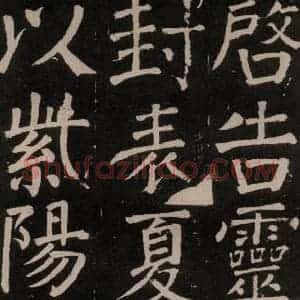 唐代 颜真卿 楷书《李玄靖碑 之五十》毛笔书法楷书作品图片欣赏