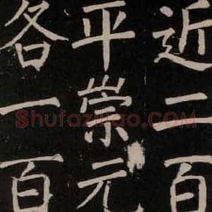 唐代 颜真卿 楷书《李玄靖碑 之五十一》毛笔书法楷书作品图片欣赏