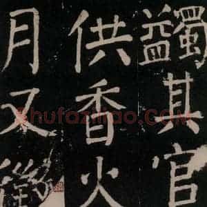 唐代 颜真卿 楷书《李玄靖碑 之五十二》毛笔书法楷书作品图片欣赏