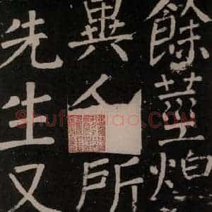 唐代 颜真卿 楷书《李玄靖碑 之五十五》毛笔书法楷书作品图片欣赏