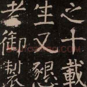 唐代 颜真卿 楷书《李玄靖碑 之五十七》毛笔书法楷书作品图片欣赏