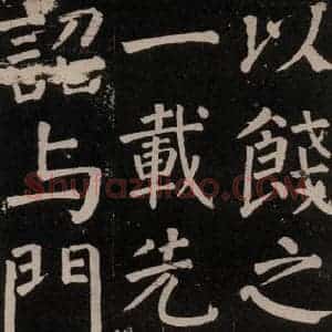 唐代 颜真卿 楷书《李玄靖碑 之五十八》毛笔书法楷书作品图片欣赏