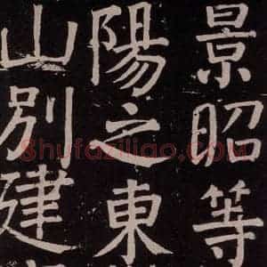 唐代 颜真卿 楷书《李玄靖碑 之五十九》毛笔书法楷书作品图片欣赏