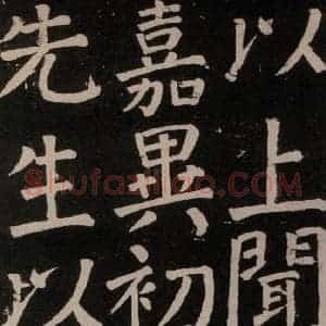 唐代 颜真卿 楷书《李玄靖碑 之六十一》毛笔书法楷书作品图片欣赏