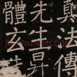 唐代 颜真卿 楷书《李玄靖碑 之六十二》毛笔书法楷书作品图片欣赏