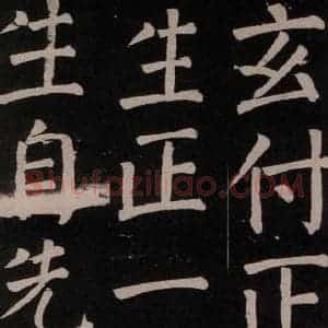 唐代 颜真卿 楷书《李玄靖碑 之六十三》毛笔书法楷书作品图片欣赏