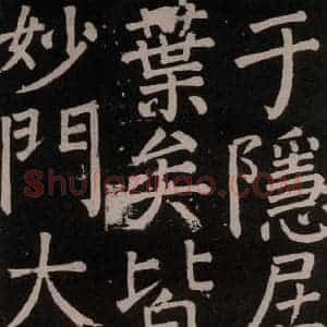 唐代 颜真卿 楷书《李玄靖碑 之六十四》毛笔书法楷书作品图片欣赏